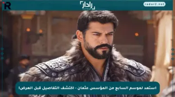 استعد لموسم السابع من المؤسس عثمان – اكتشف التفاصيل قبل العرض!